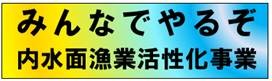 みんなでやるぞ内水面漁業活性化事業